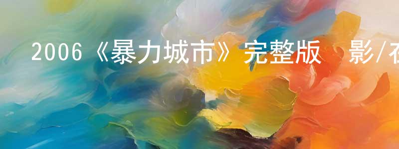 程宏強的個人影視圈,2006《暴力城市》完整版電影/在線觀看/百度云-美劇天堂
